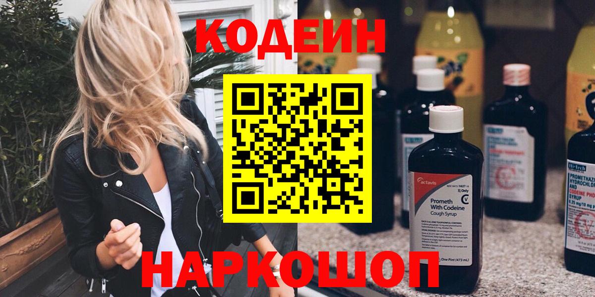 Кодеин напиток Lean (лин)  Кодеин Purple Drank  Иваново  Вход с VPN 